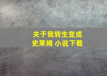 关于我转生变成史莱姆 小说下载